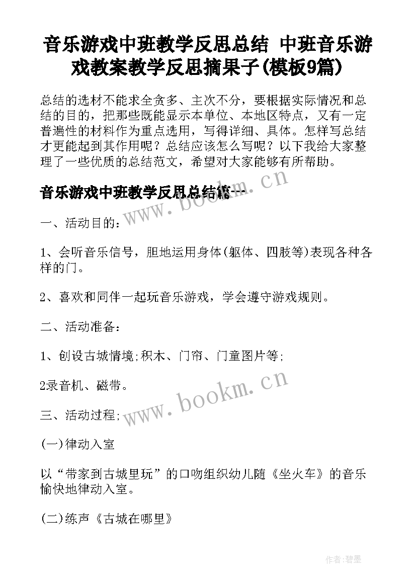 音乐游戏中班教学反思总结 中班音乐游戏教案教学反思摘果子(模板9篇)