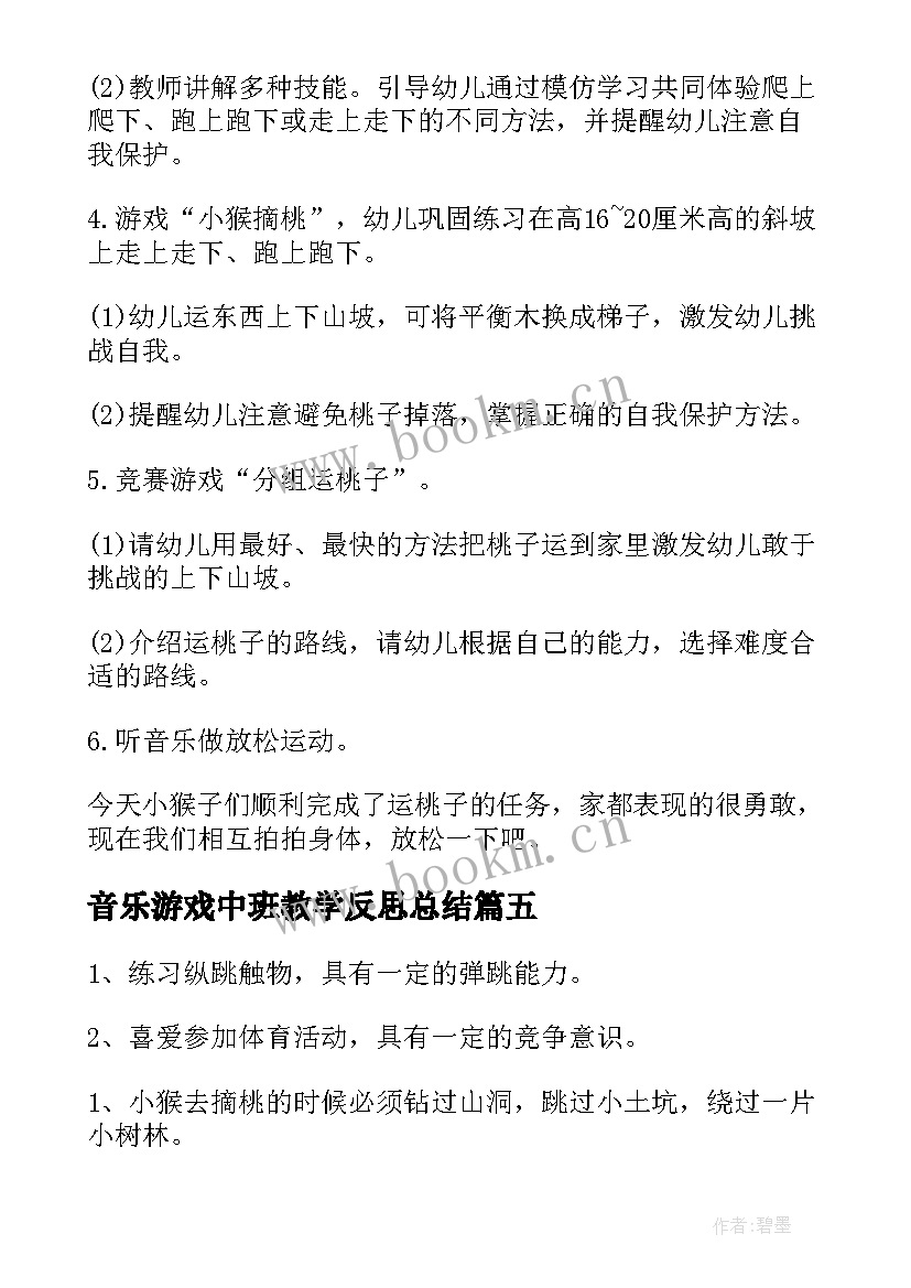 音乐游戏中班教学反思总结 中班音乐游戏教案教学反思摘果子(模板9篇)