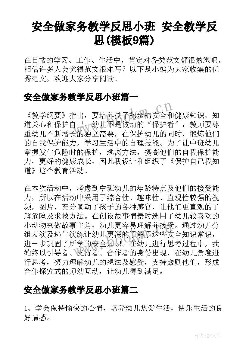 安全做家务教学反思小班 安全教学反思(模板9篇)