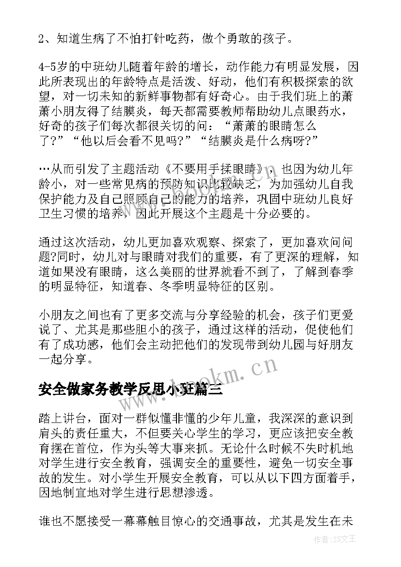 安全做家务教学反思小班 安全教学反思(模板9篇)