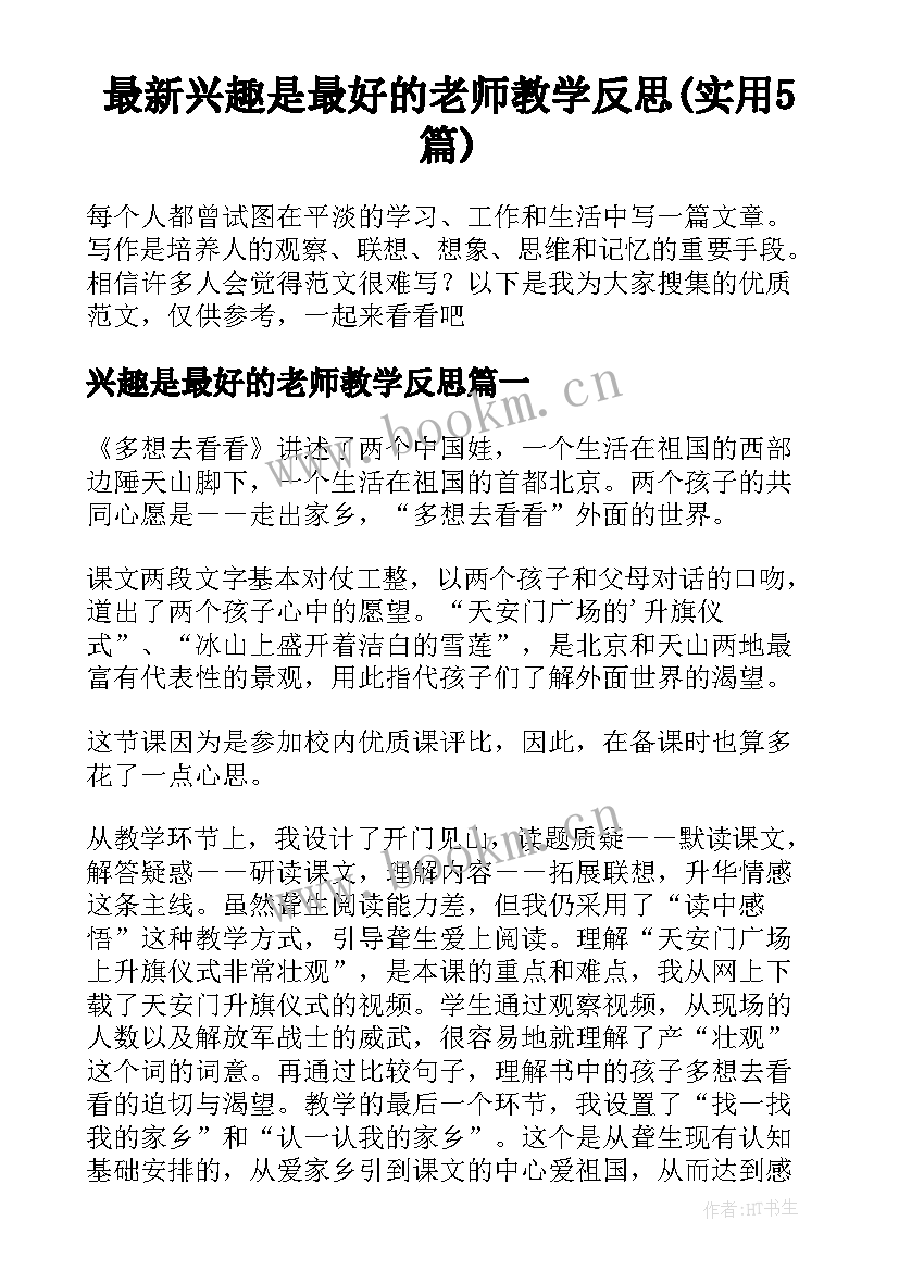 最新兴趣是最好的老师教学反思(实用5篇)