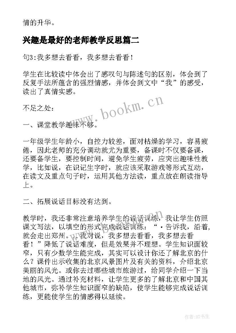 最新兴趣是最好的老师教学反思(实用5篇)