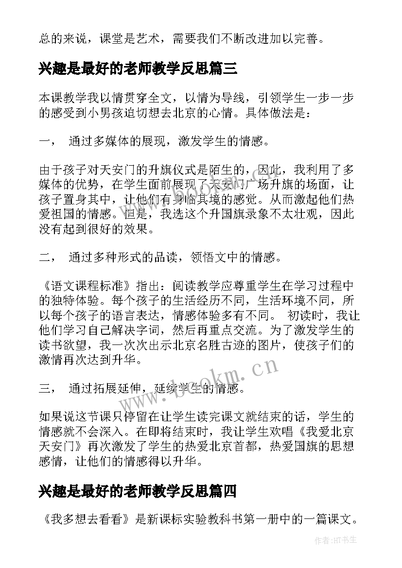 最新兴趣是最好的老师教学反思(实用5篇)