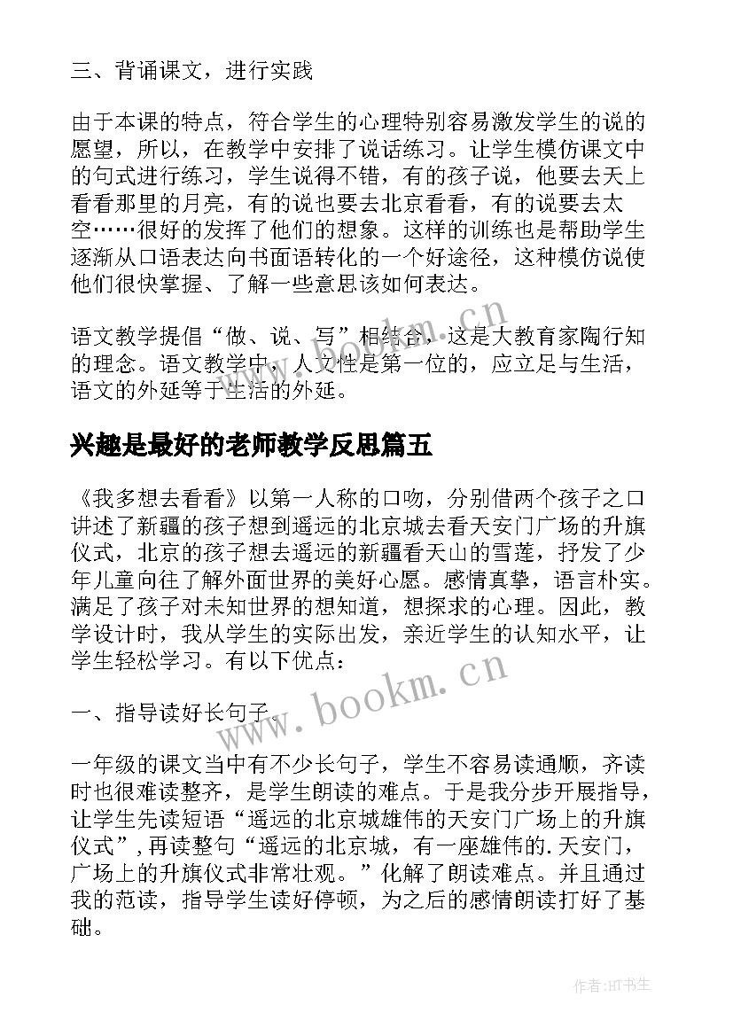 最新兴趣是最好的老师教学反思(实用5篇)