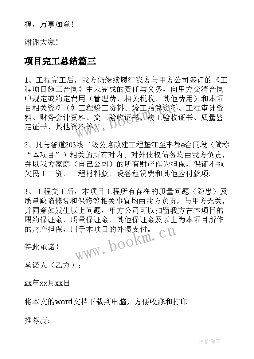 最新项目完工总结(精选5篇)