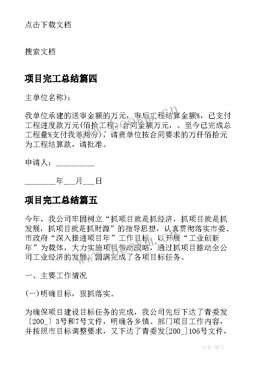 最新项目完工总结(精选5篇)