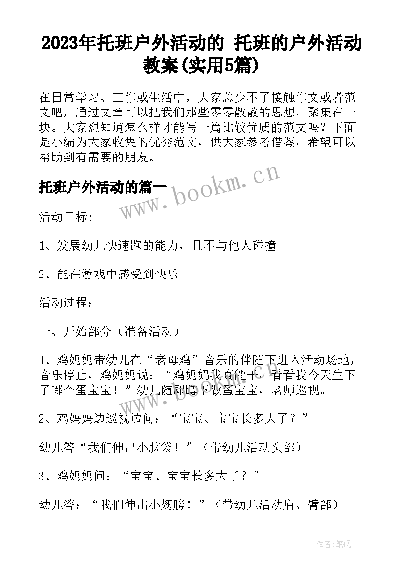 2023年托班户外活动的 托班的户外活动教案(实用5篇)