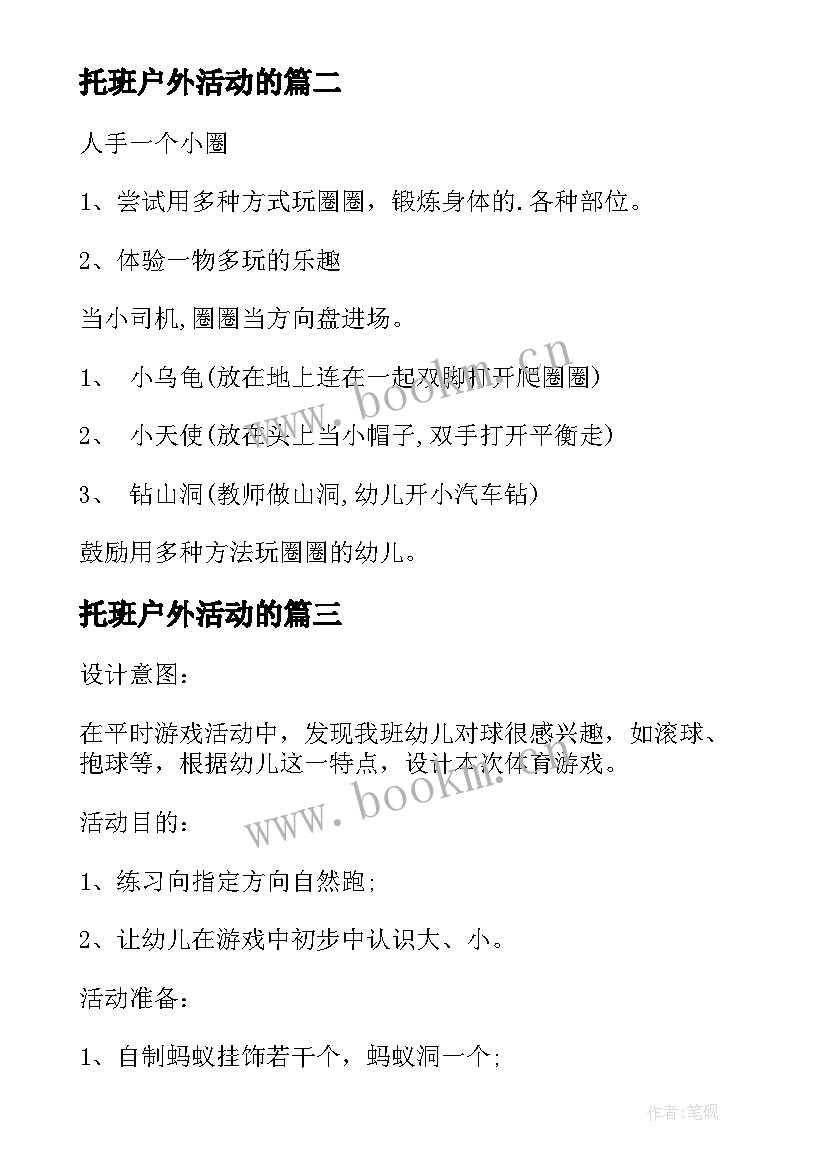 2023年托班户外活动的 托班的户外活动教案(实用5篇)