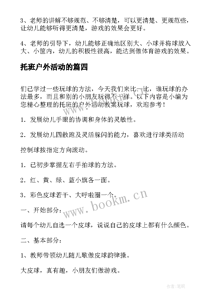 2023年托班户外活动的 托班的户外活动教案(实用5篇)