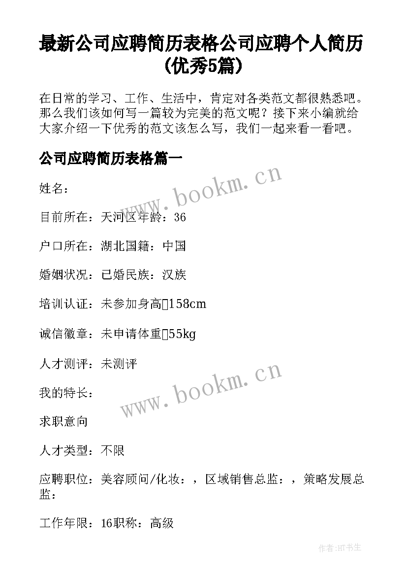 最新公司应聘简历表格 公司应聘个人简历(优秀5篇)