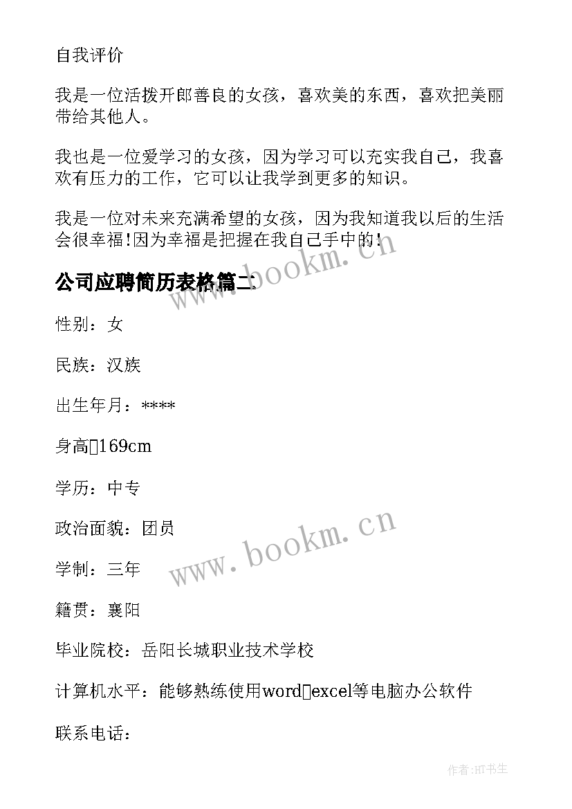 最新公司应聘简历表格 公司应聘个人简历(优秀5篇)