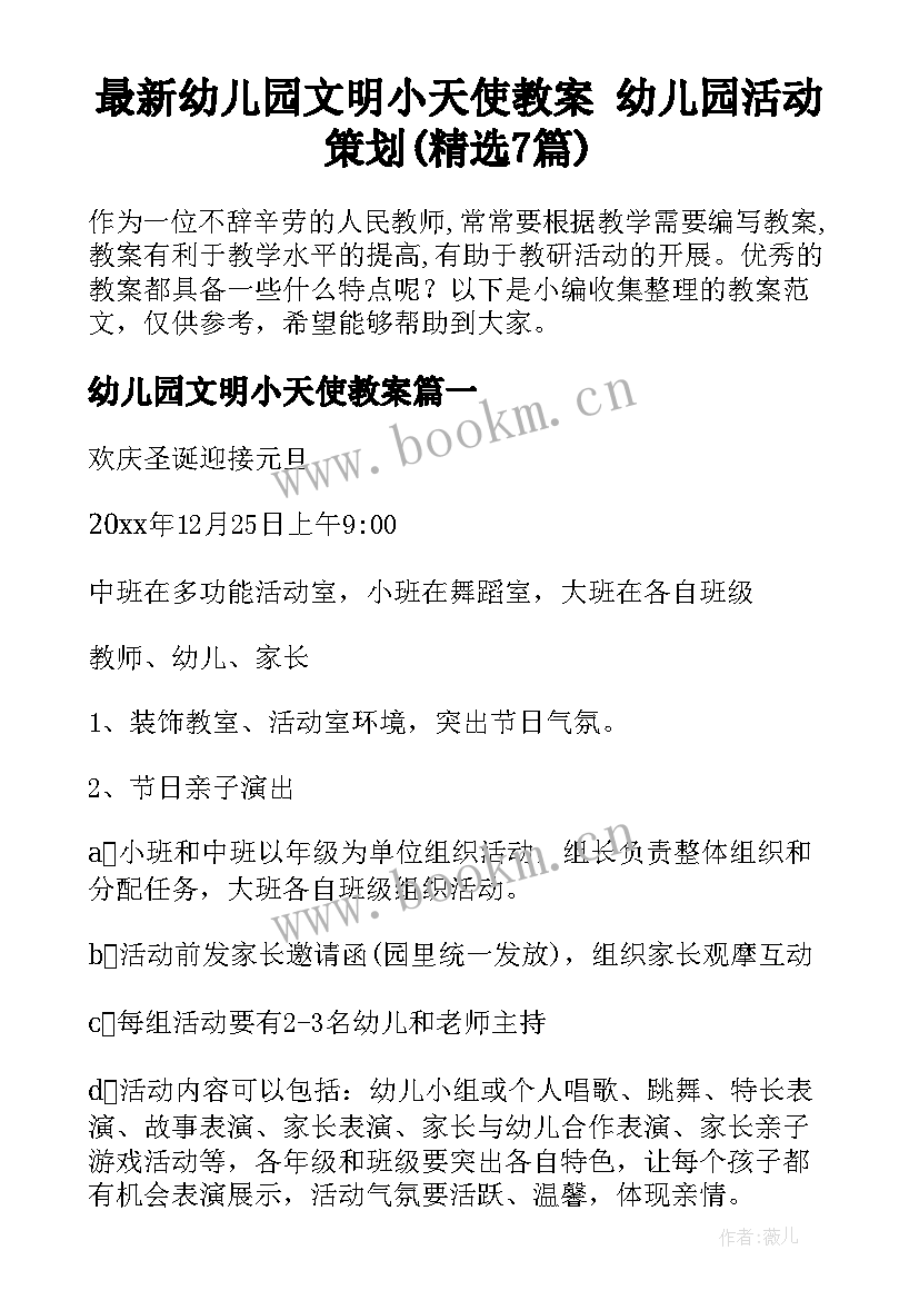 最新幼儿园文明小天使教案 幼儿园活动策划(精选7篇)