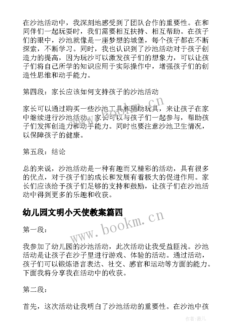 最新幼儿园文明小天使教案 幼儿园活动策划(精选7篇)