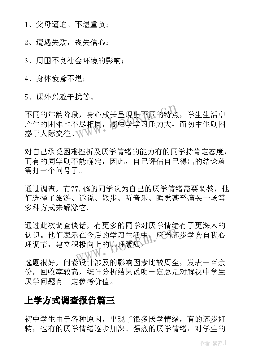 最新上学方式调查报告(精选5篇)