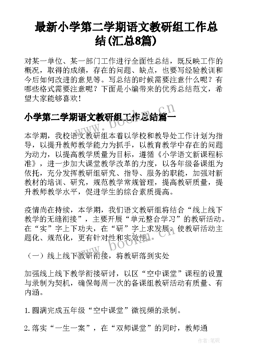 最新小学第二学期语文教研组工作总结(汇总8篇)