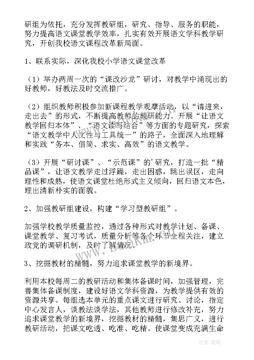 最新小学第二学期语文教研组工作总结(汇总8篇)