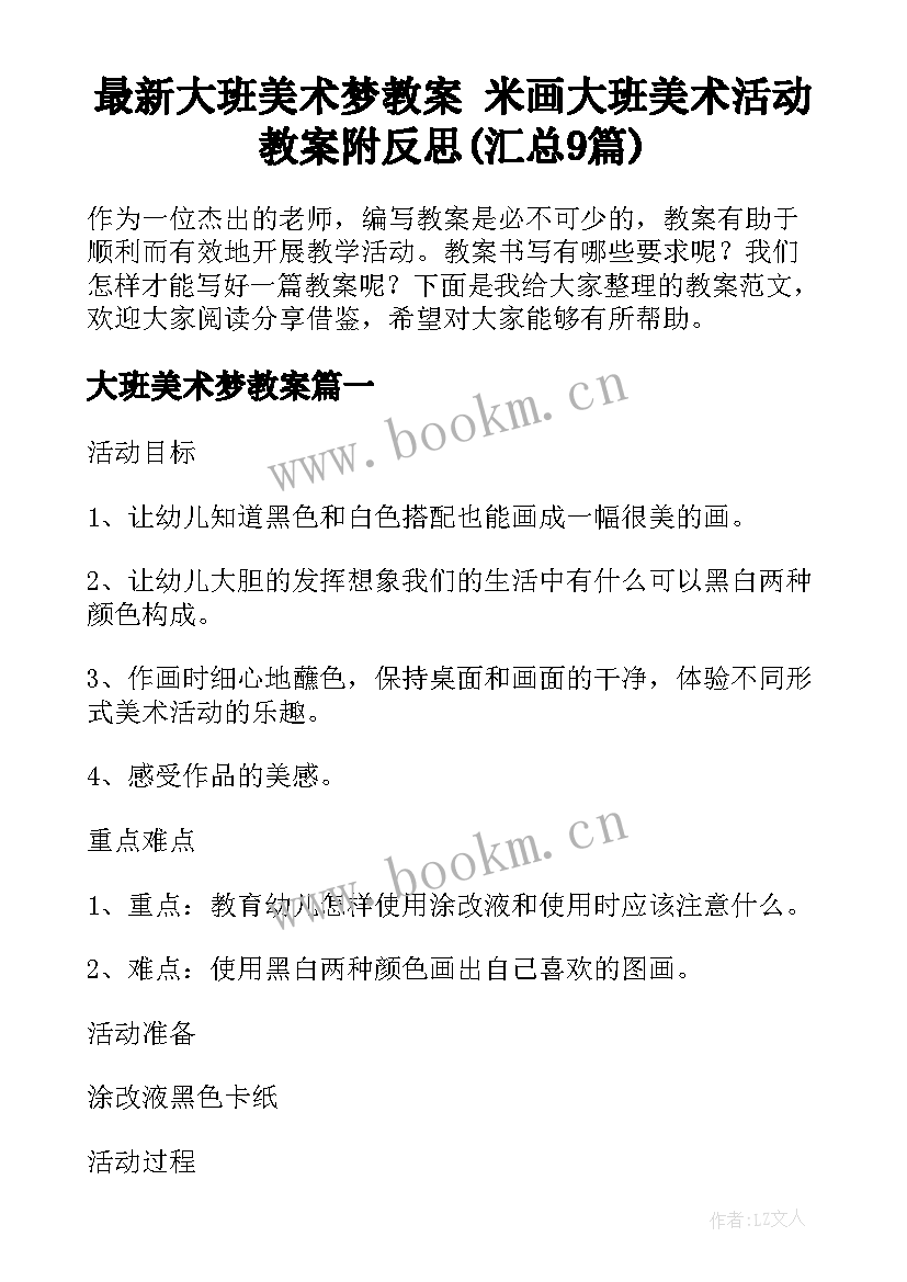 最新大班美术梦教案 米画大班美术活动教案附反思(汇总9篇)