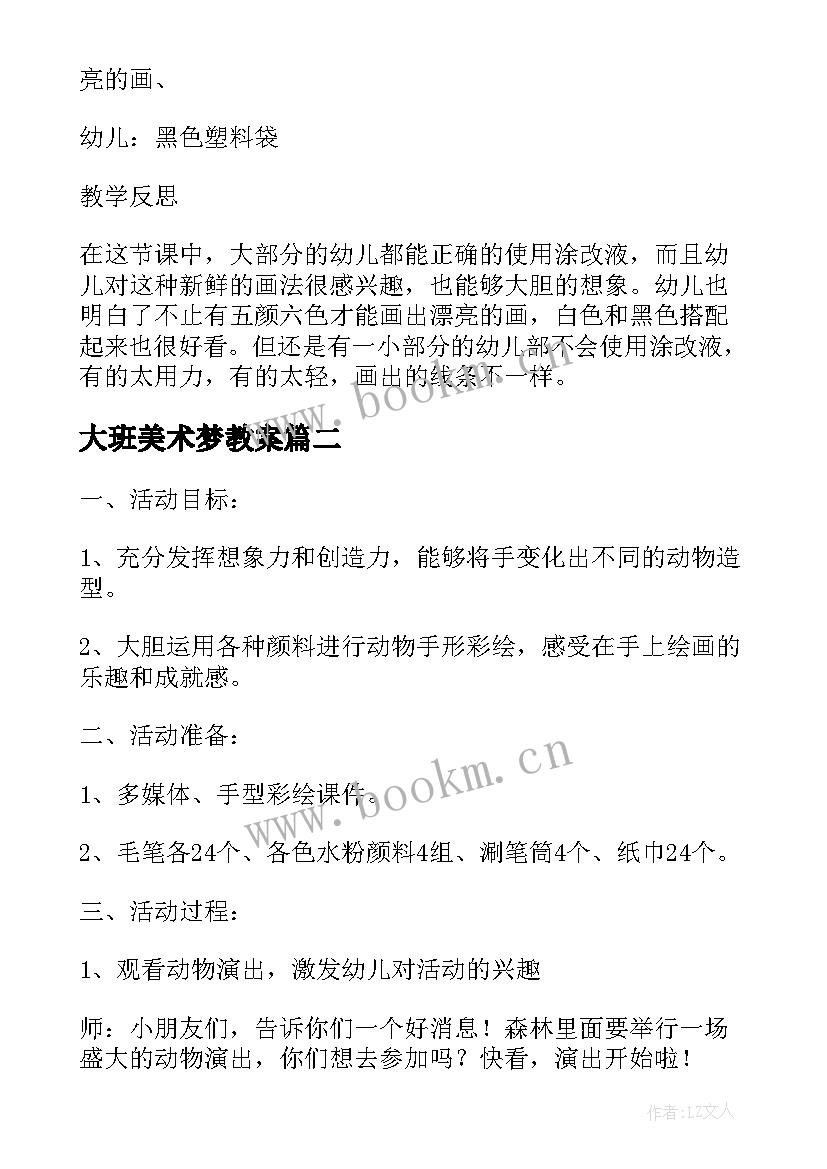 最新大班美术梦教案 米画大班美术活动教案附反思(汇总9篇)