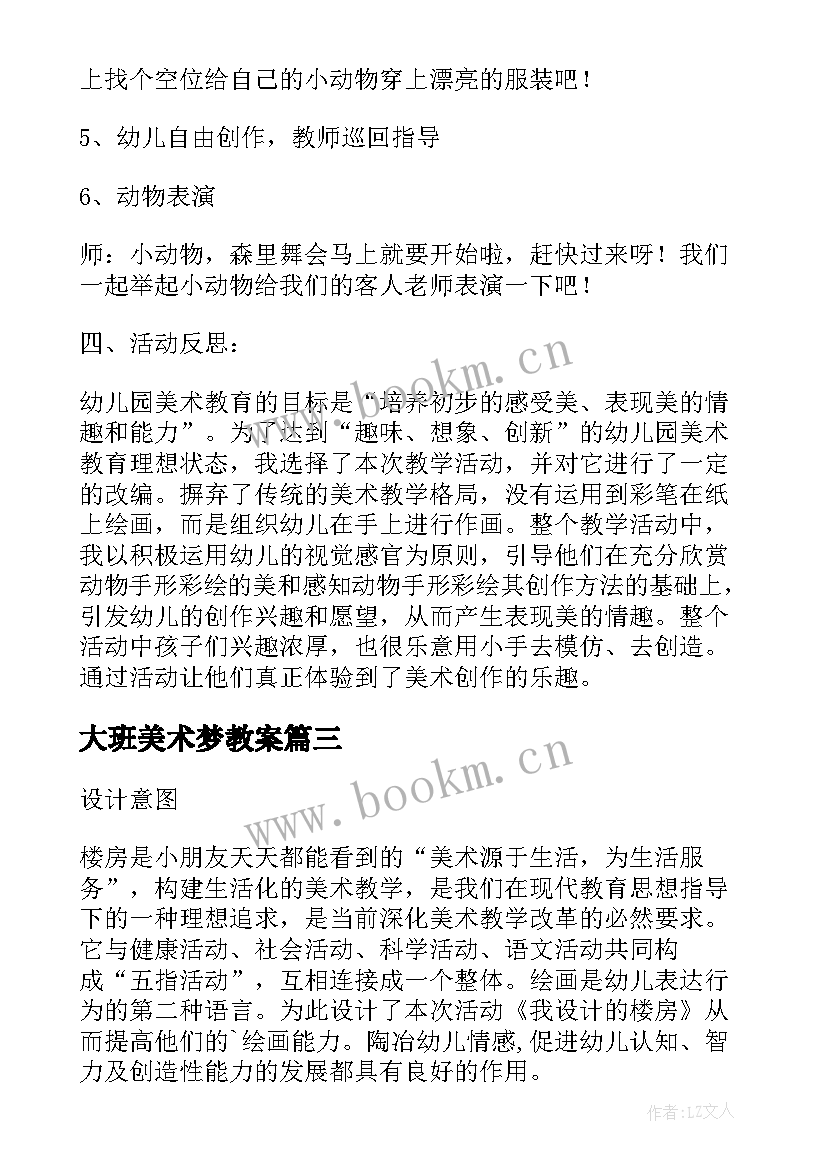 最新大班美术梦教案 米画大班美术活动教案附反思(汇总9篇)