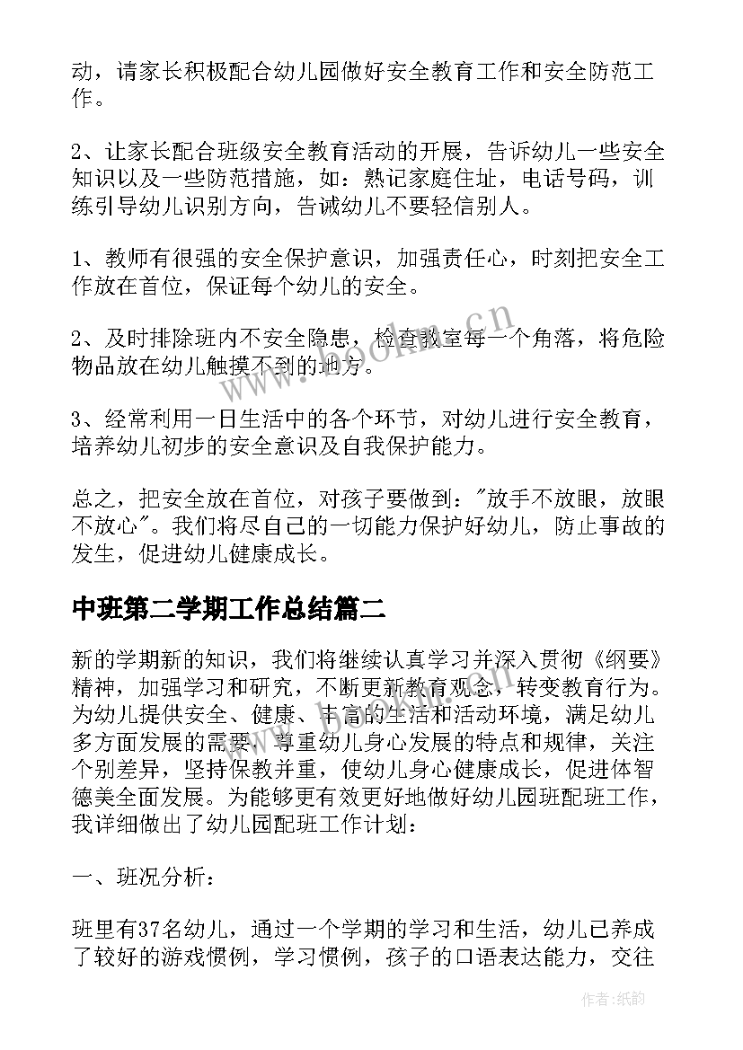 最新中班第二学期工作总结 中班第二学期工作计划(精选7篇)