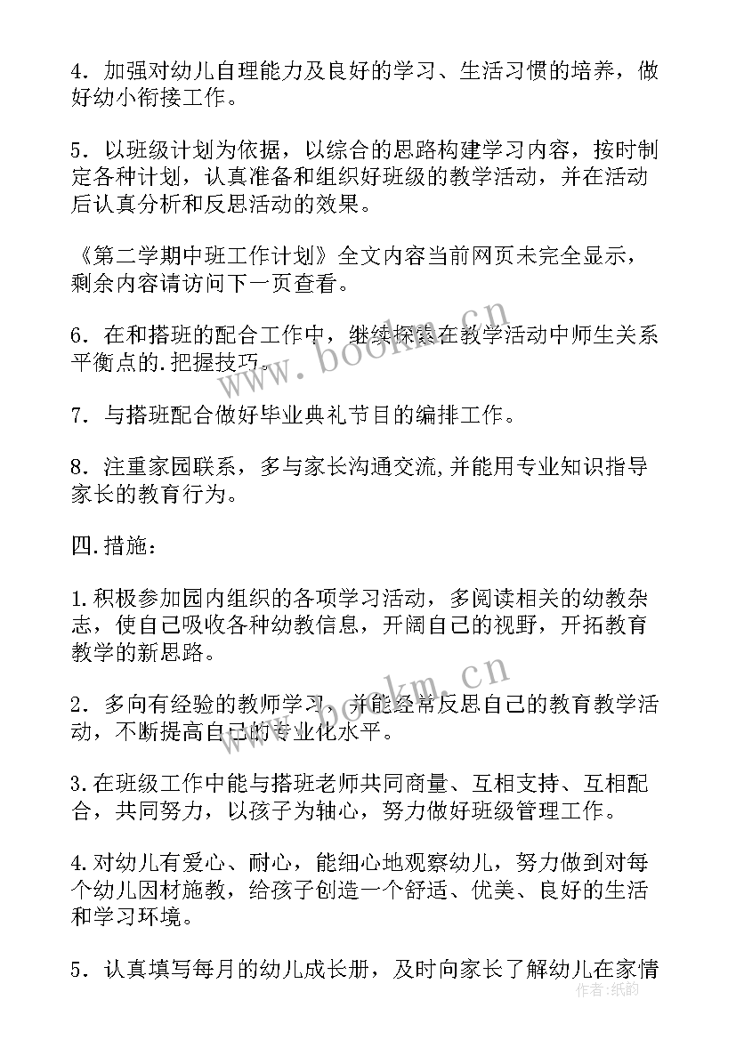 最新中班第二学期工作总结 中班第二学期工作计划(精选7篇)