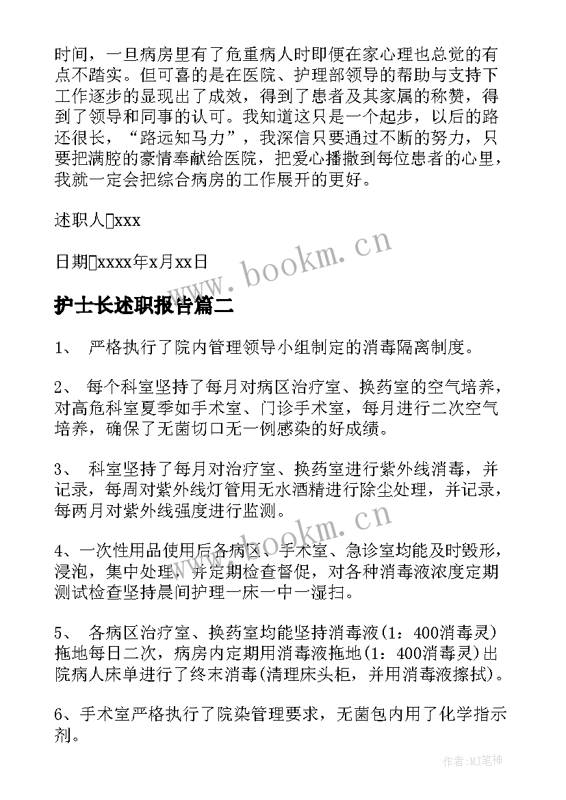 最新护士长述职报告(模板7篇)