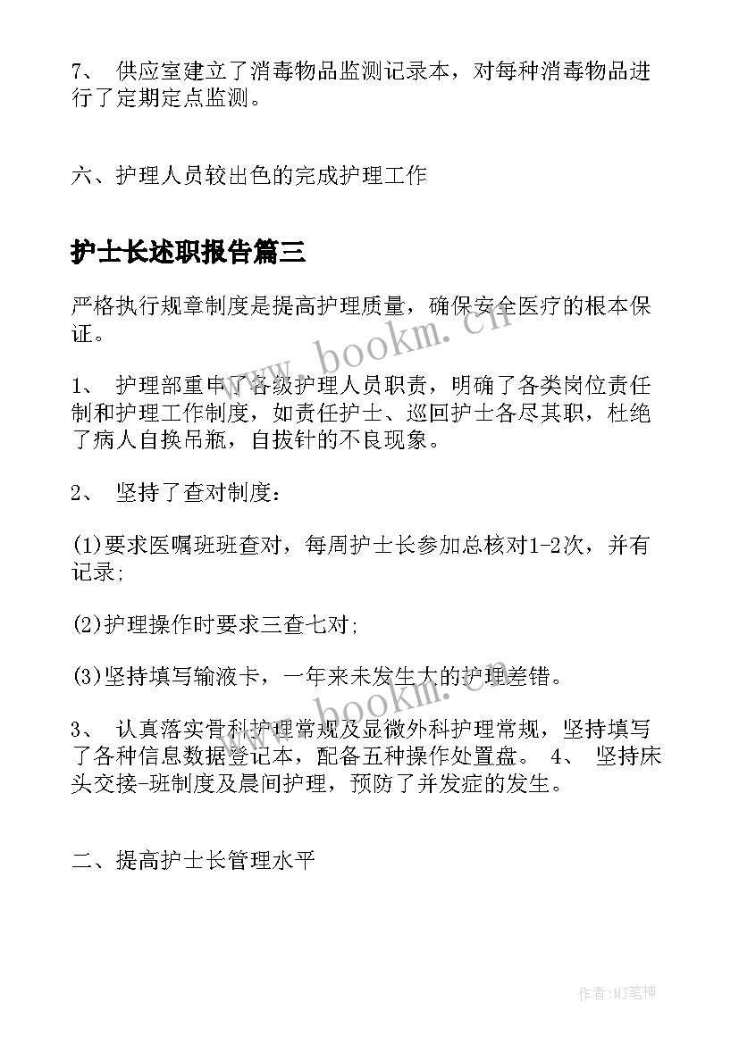 最新护士长述职报告(模板7篇)