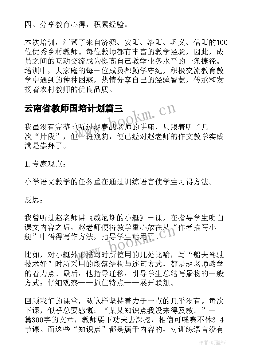 2023年云南省教师国培计划 国培计划小学骨干教师的研修学习心得(精选5篇)