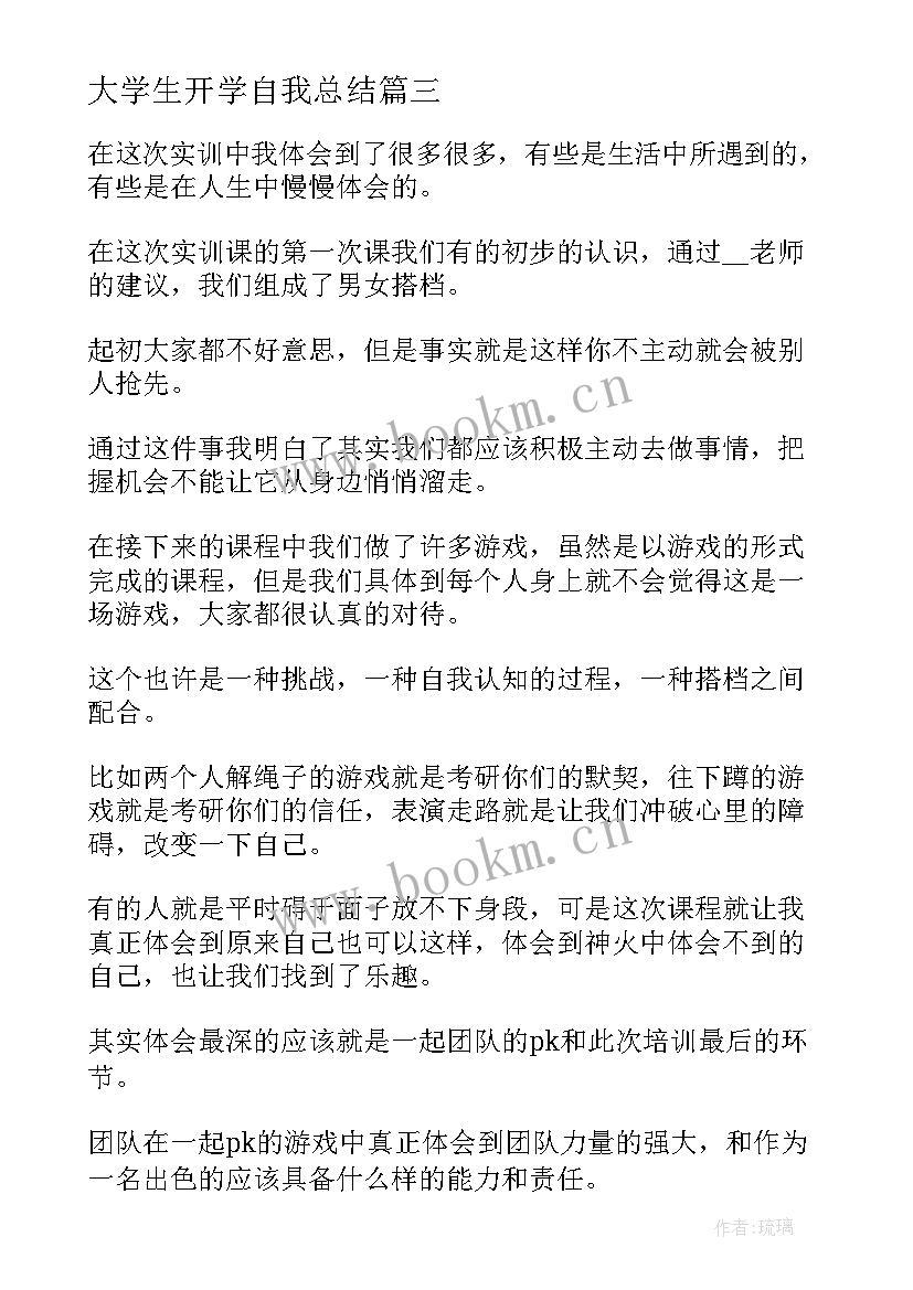 2023年大学生开学自我总结(汇总5篇)