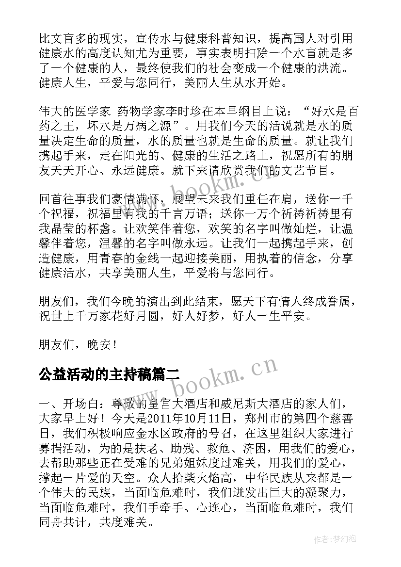 公益活动的主持稿(优秀6篇)