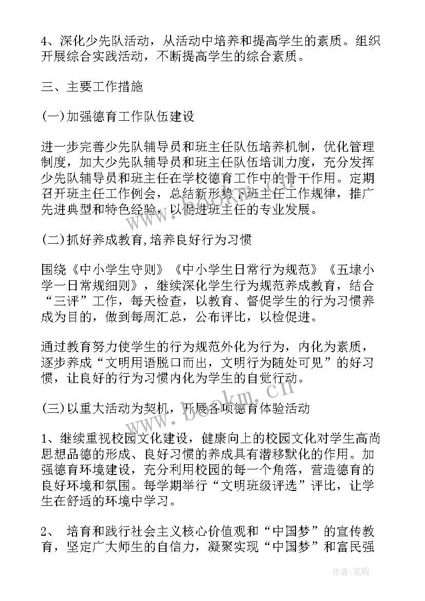 2023年小学德育工作计划春季 小学教师学年德育工作计划(精选5篇)