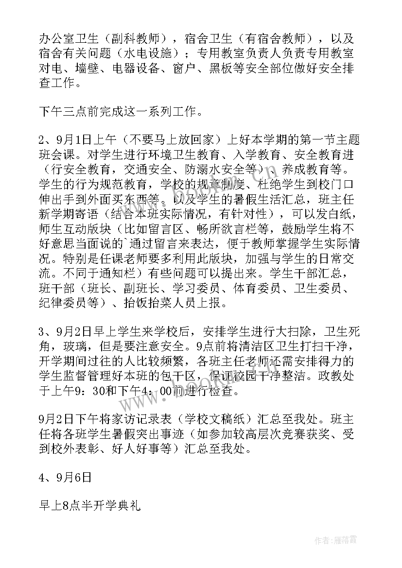 最新小学政教主任开学工作计划 小学班主任开学工作计划(大全5篇)