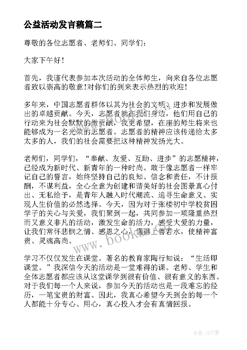 最新公益活动发言稿(汇总9篇)