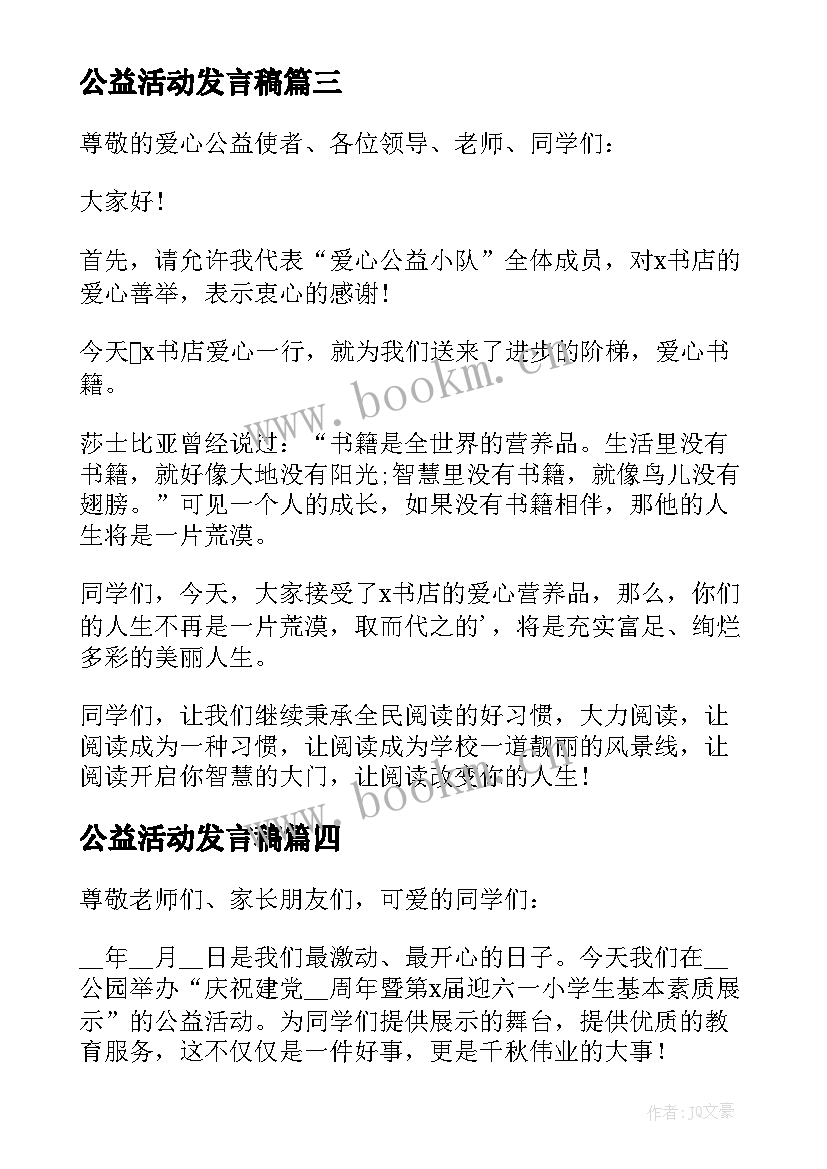 最新公益活动发言稿(汇总9篇)