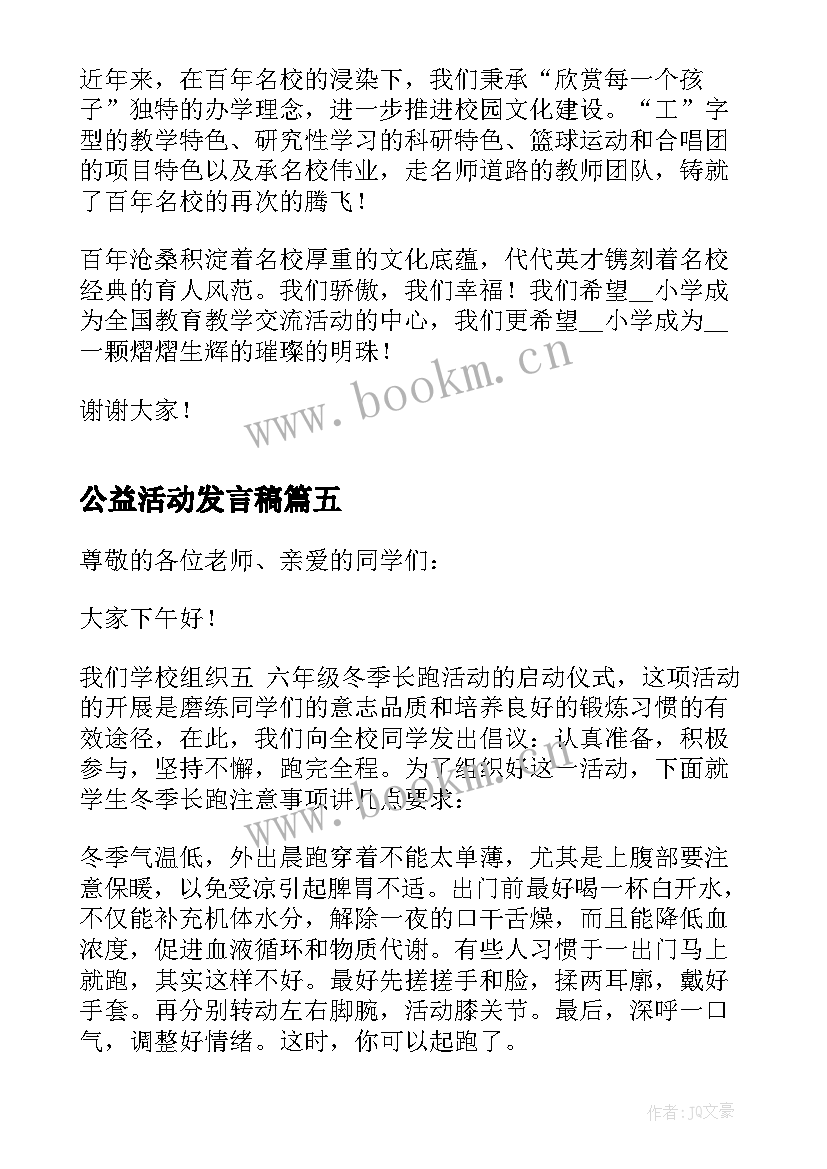 最新公益活动发言稿(汇总9篇)