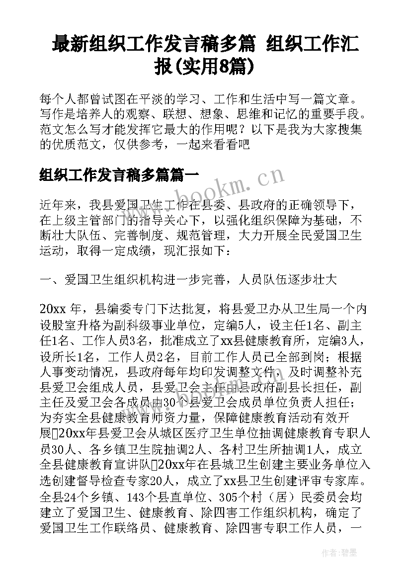 最新组织工作发言稿多篇 组织工作汇报(实用8篇)