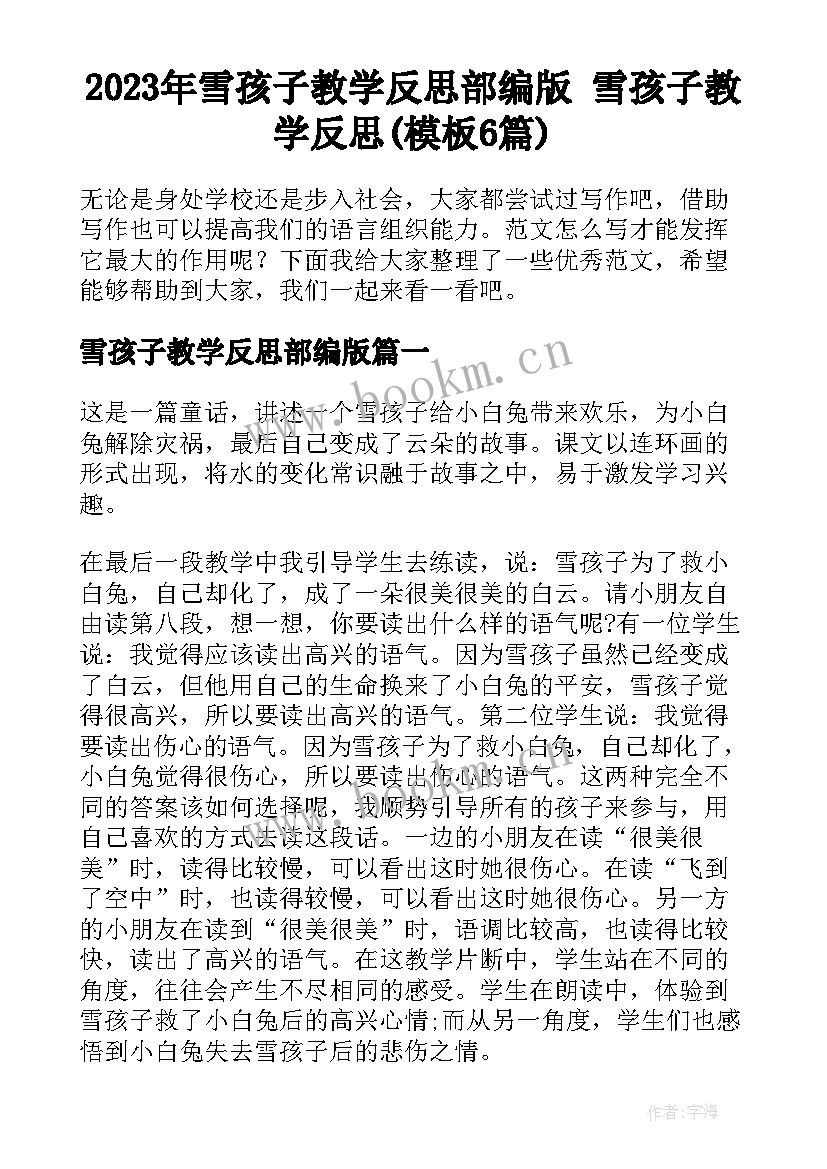 2023年雪孩子教学反思部编版 雪孩子教学反思(模板6篇)