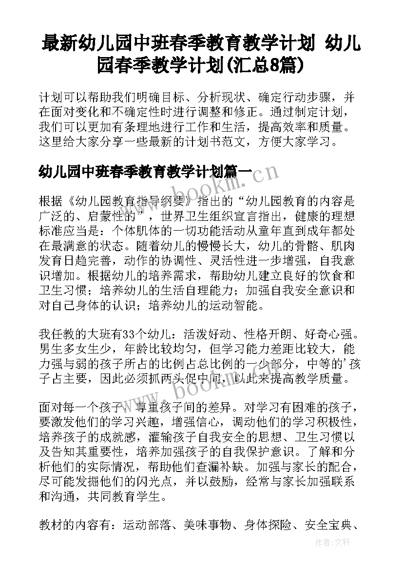 最新幼儿园中班春季教育教学计划 幼儿园春季教学计划(汇总8篇)