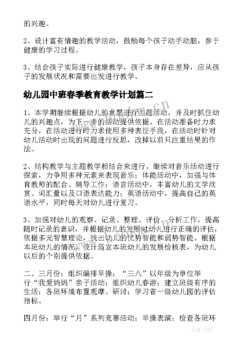 最新幼儿园中班春季教育教学计划 幼儿园春季教学计划(汇总8篇)