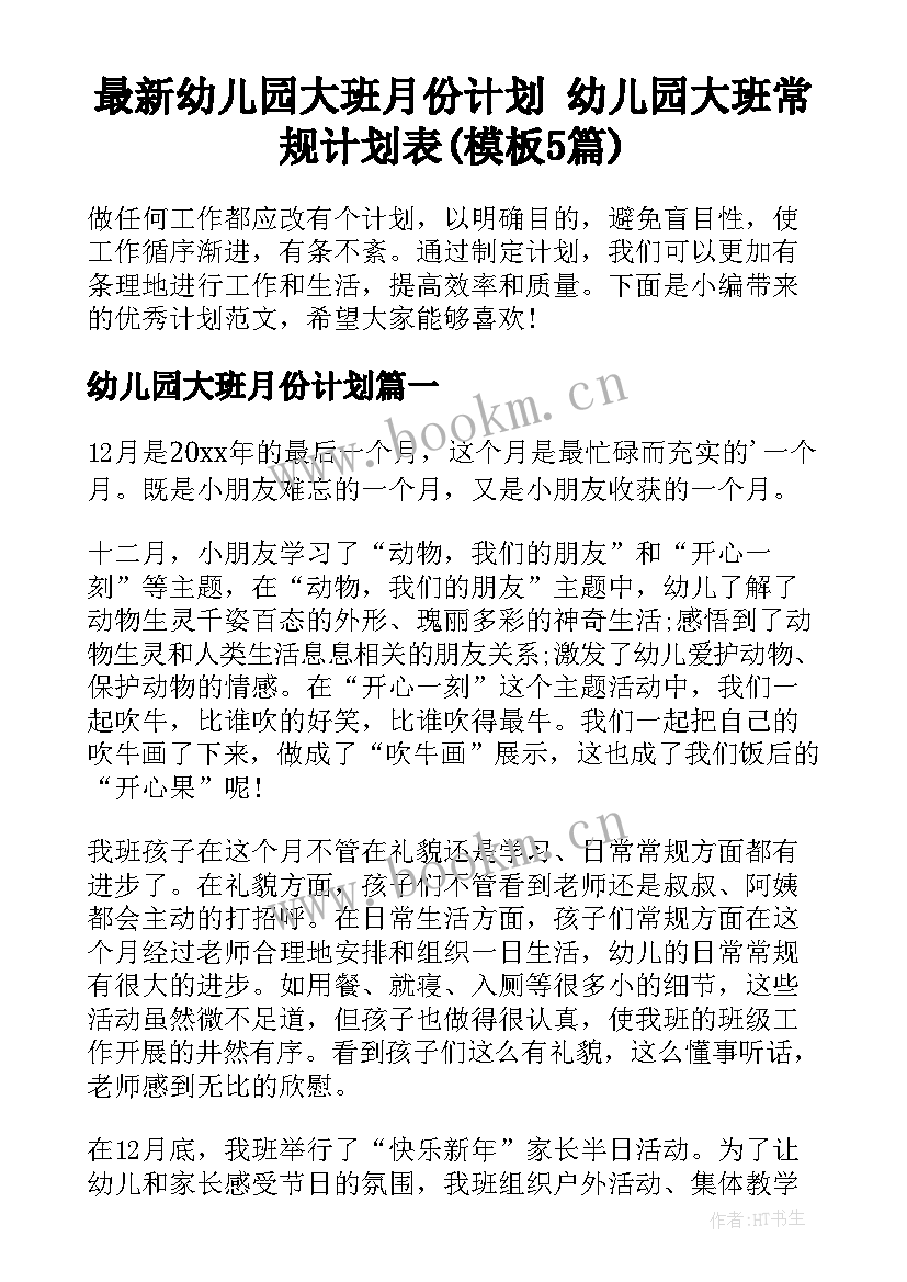 最新幼儿园大班月份计划 幼儿园大班常规计划表(模板5篇)