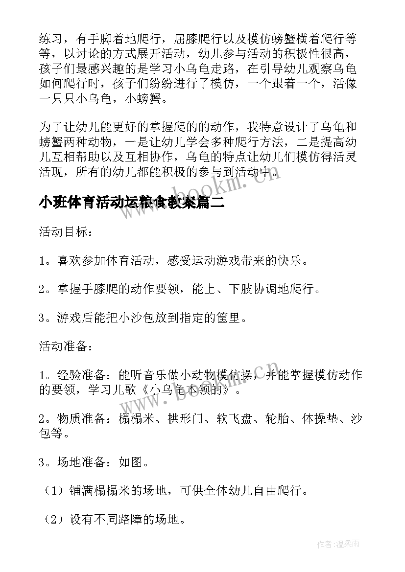 最新小班体育活动运粮食教案 小班体育活动小乌龟运粮食的教学反思(优秀5篇)