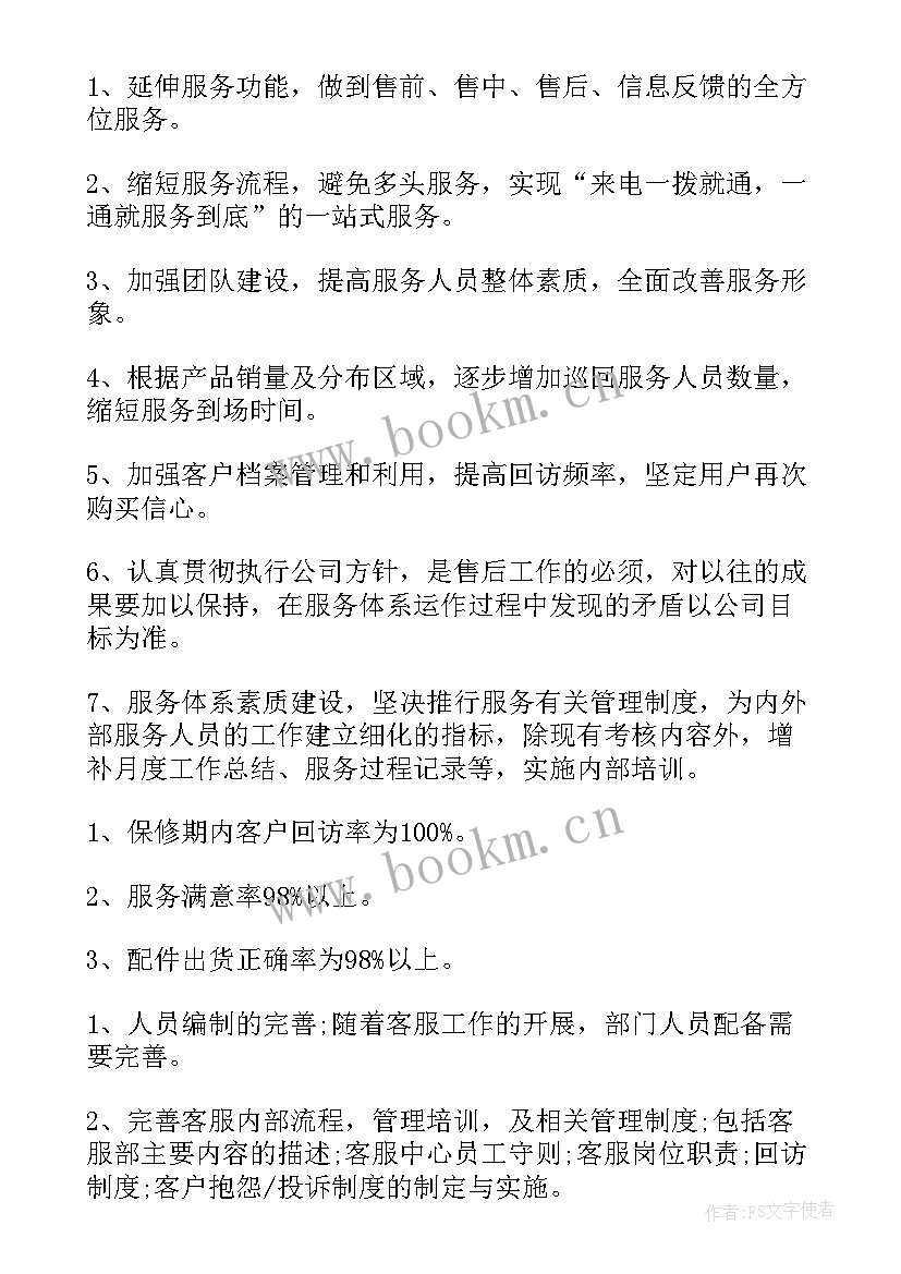 安保来年工作计划 新的一年工作计划(大全9篇)