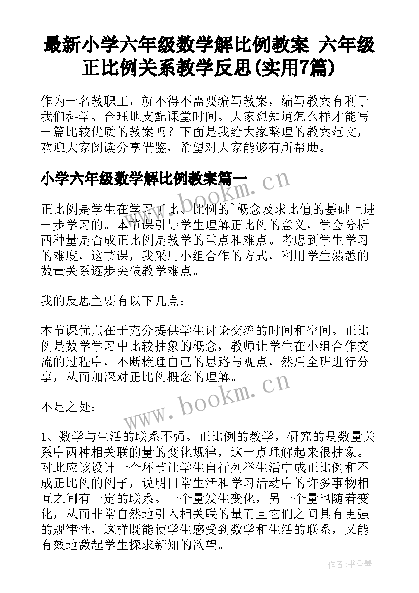 最新小学六年级数学解比例教案 六年级正比例关系教学反思(实用7篇)