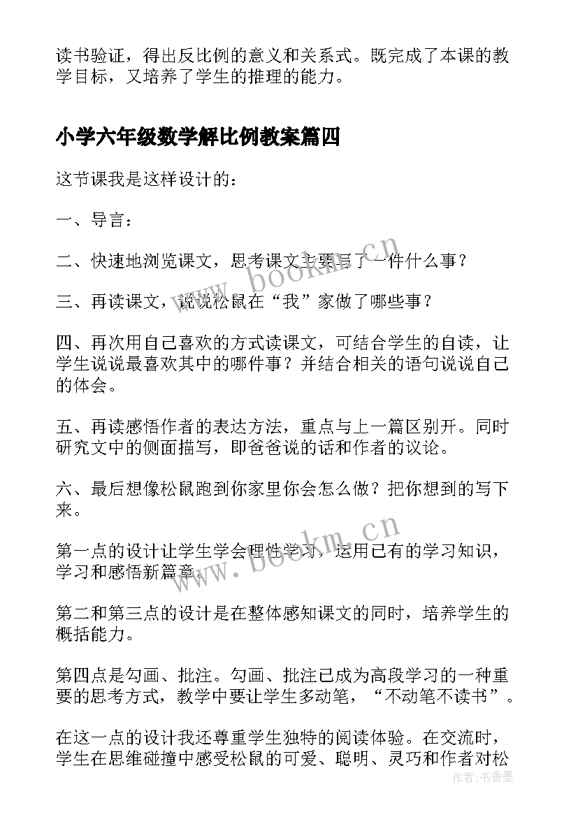 最新小学六年级数学解比例教案 六年级正比例关系教学反思(实用7篇)