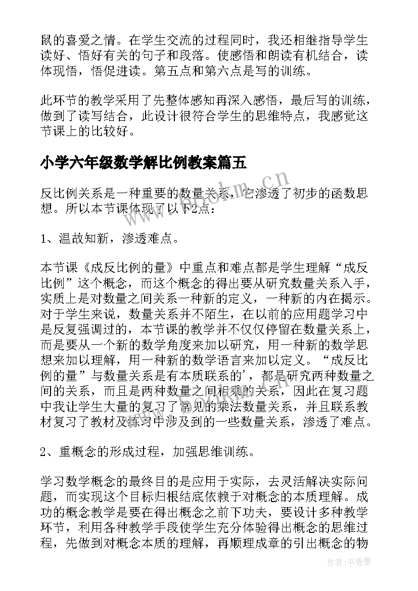 最新小学六年级数学解比例教案 六年级正比例关系教学反思(实用7篇)