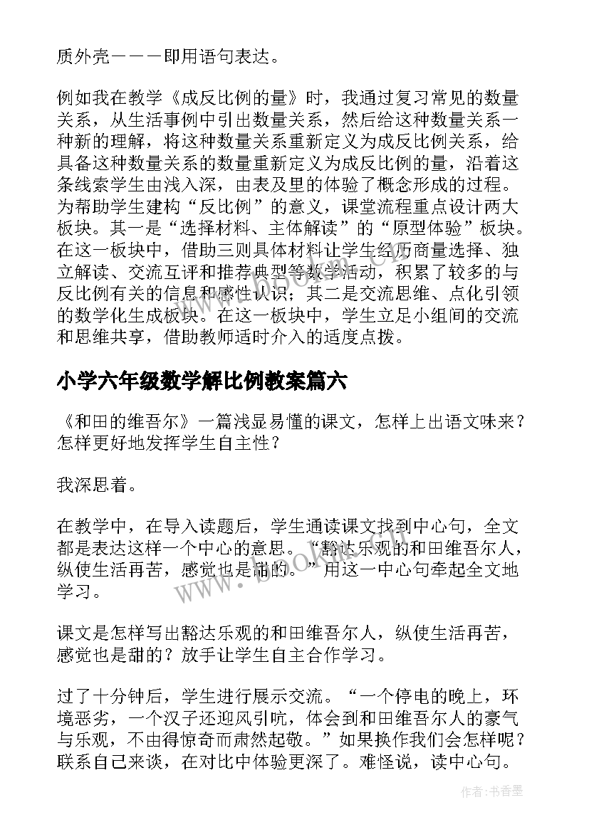 最新小学六年级数学解比例教案 六年级正比例关系教学反思(实用7篇)