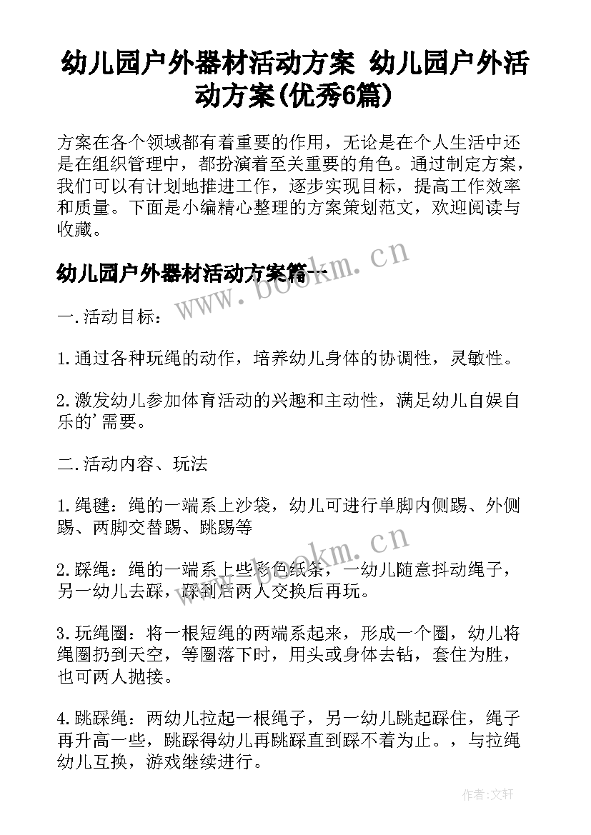 幼儿园户外器材活动方案 幼儿园户外活动方案(优秀6篇)