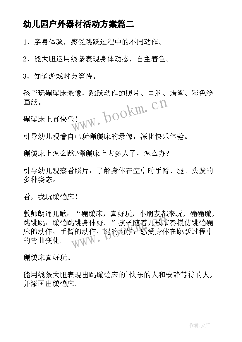 幼儿园户外器材活动方案 幼儿园户外活动方案(优秀6篇)