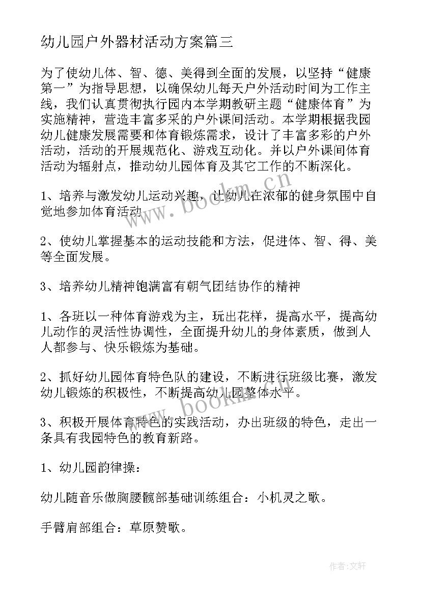 幼儿园户外器材活动方案 幼儿园户外活动方案(优秀6篇)