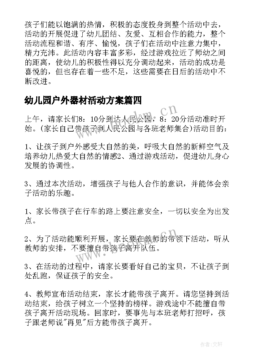 幼儿园户外器材活动方案 幼儿园户外活动方案(优秀6篇)